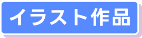 イラスト作品