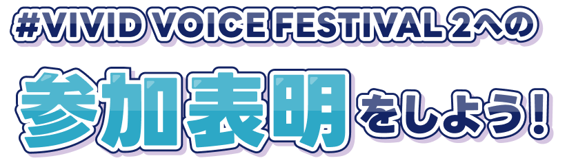 #VIVID VOICE FESTIVAL2への参加表明をしよう！