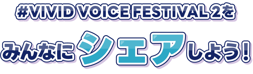 #VIVID VOICE FESTIVAL2をみんなにシェアしよう！