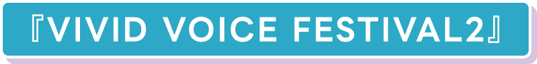VIVID VOICE FESTIVAL2