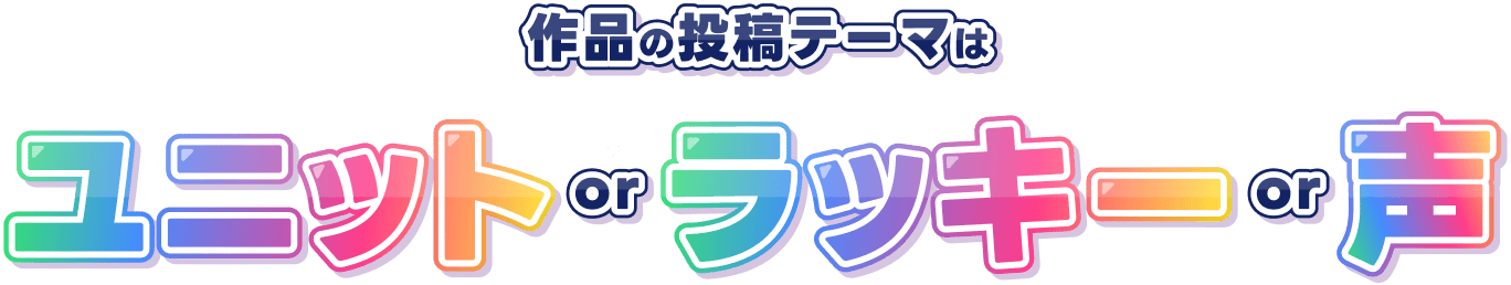 作品の投稿テーマはユニットorラッキーor声