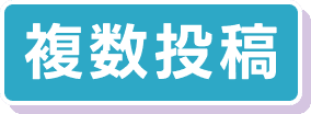 複数投稿