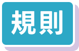 規則