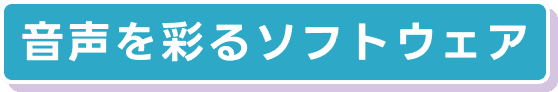 音声を彩るソフトウェア