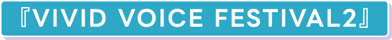 VIVID VOICE FESTIVAL2