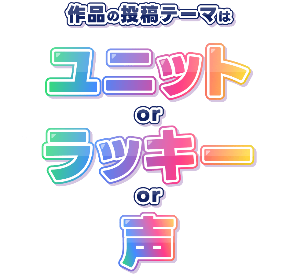 作品の投稿テーマはユニットorラッキーor声