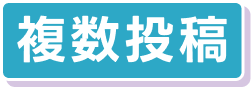 複数投稿