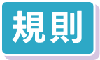 規則