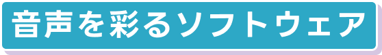 音声を彩るソフトウェア