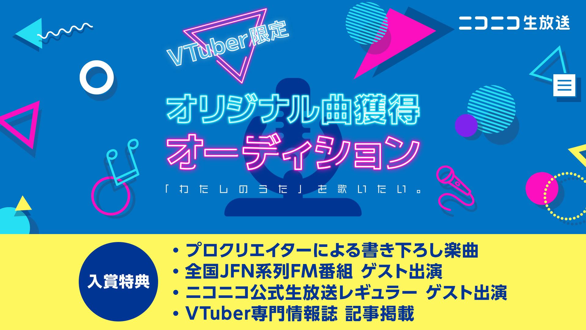 VTuber限定 オリジナル曲獲得オーディション - ニコニコ
