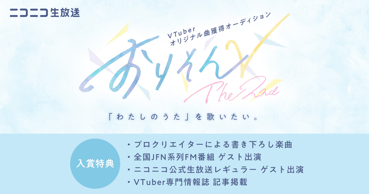 VTuberオリジナル曲獲得オーディション おりそんV The2nd
