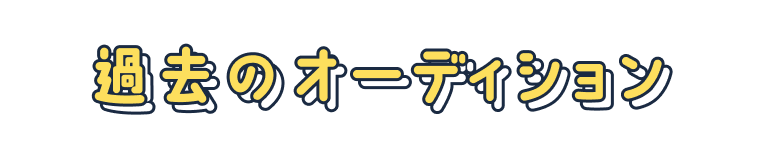 過去のオーディション