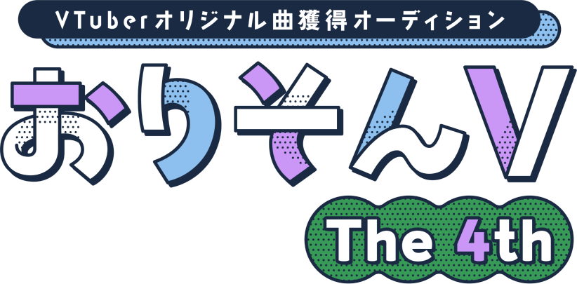 VTuberオリジナル曲獲得オーディション おりそんThe4th