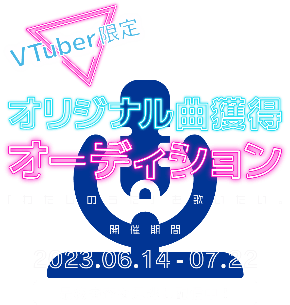 VTuber限定 オリジナル曲獲得オーディション